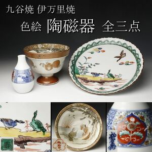 【LIG】九谷焼 伊万里焼 色絵 陶磁器 全3点 古九谷 皿 盃洗 柿右衛門 徳利 コレクター収蔵品 [.Y]24.2