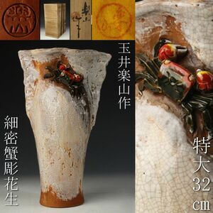 【LIG】楽山焼 玉井楽山作 蟹彫花生 32㎝ 花瓶 花器 細密細工 共布 共箱 [.RR]23.12