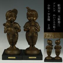 【LIG】彫刻家 S.TAMANO 玉野勢三 ブロンズ ぬいぐるみ抱く少年・少女像 2点 29cm 総計7.2Kg 限定50体 コレクター収蔵品[.EP]23.11_画像1