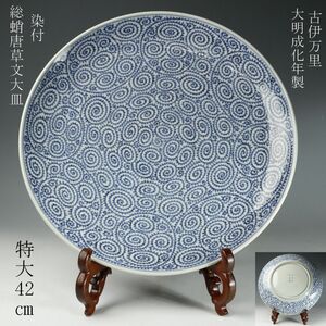 【LIG】古伊万里 大明成化年製 染付 総蛸唐草文大皿 特大42㎝ 古美術品 蒐集家収蔵品[.WP]23.11