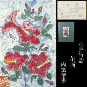 【LIG】真作保証 小野竹喬 花画 水彩0号 肉筆葉書 文化勲章受賞 日本芸術院会員 旧家収蔵品[.QQ]23.12