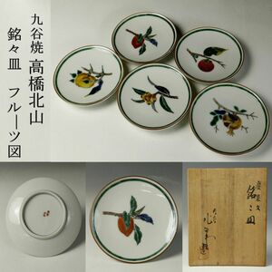 【LIG】九谷焼 高橋北山 銘々皿 フルーツ図替 五客 13.5㎝ 共箱 茶道具 コレクター収蔵[.E]23.09