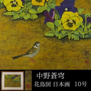 【LIG】真作保証 中野蒼穹 花鳥図 日本画10号 師：中村岳陵 日展会員 福島県展功労賞 コレクター収蔵品[.R]23.10