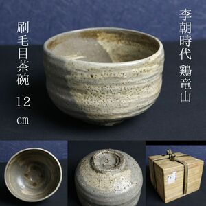 【LIG】李朝時代 鶏竜山 刷毛目茶碗 12㎝ 箱付 粉引 古美術品 コレクター収蔵品[.P]23.02