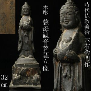 【LIG】時代仏教美術 六右衛門作 木彫 慈母観音菩薩立像 32㎝ 寺院収蔵品 [.O]24.3