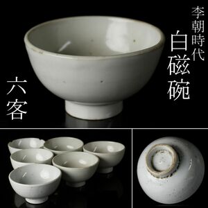 【LIG】李朝時代 白磁碗 六客 酒器 古美術品 旧家蔵出品 [.WQ]24.3