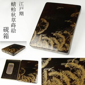 【LIG】江戸期 蜻蛉秋草蒔絵硯箱 細密造 書道具 古美術品 旧家蔵出品 [.TE]24.3