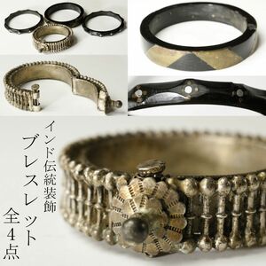 【LIG】インド伝統装飾 ブレスレット 全4点 バングル カダ ラジャスタン アンティーク コレクター収蔵品 [P]24.3