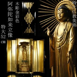 【LIG】時代仏教美術 木彫金彩色 阿弥陀如来立像 特大52㎝ 黒漆塗 彫金金具厨子 仏像 寺院引取品 [.WI]24.2