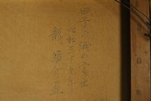 【LIG】真作保証 富士画巨匠 龍駿介「田子の浦の富士」特大油彩30号 昭和三十九年作 裏書有 コレクター収蔵品[.O]23.12_画像10