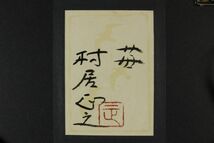 【LIG】真作保証 村居正之 「苺」 日本画1号 師：池田遙邨 共シール 日展評議員 [.QR]24.2_画像10