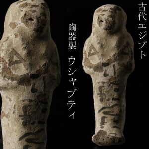 【LIG】本物保証 古代エジプト ウシャブティ 10㎝ 神像 陶器製 発掘品 古代副葬品 コレクター放出品 [.UW]22.6