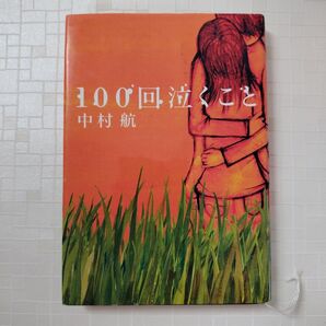 100回泣くこと 中村航 本