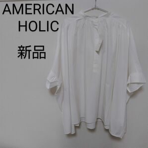 新品未使用タグ付き　アメリカンホリック　AMERICAN HOLIC　バンドカラーポンチョシャツ　トップス　М　オフホワイト
