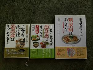 主食を抜けば糖尿病は良くなる！　糖質制限食のすすめ　応用法　レシピ集　実践編　江部康二