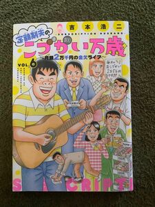 定額制夫の こづかい万歳 月額2万千円の金欠ライフ vol. 6巻 吉本浩二 モーニングコミックス