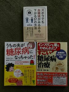 うちの夫が糖尿病になっちゃった！ズボラ夫が血糖値を下げた方法 すごい糖尿病治療 血糖値がみるみるさがる57の方法