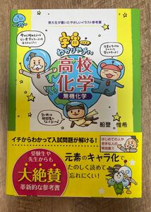 宇宙一わかりやすい高校化学　無機化学 （東大生が書いたやさしいイラスト参考書） 船登惟希／著