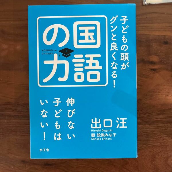 子どもの頭がグンと良くなる！国語の力 出口汪／著　設樂みな子／画