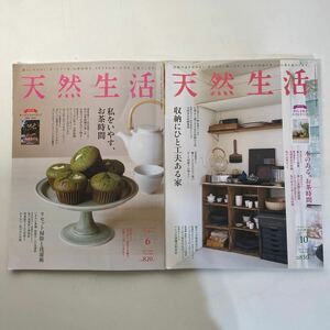 天然生活 2022年6月号　私を癒す、お茶時間　2021年10月号　収納にひと工夫ある家　2冊セット