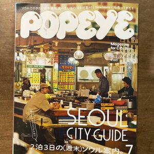 ＰＯＰＥＹＥ（ポパイ） ２０２３年７月号 SEOUL CITY GUIDE 2泊3日の（週末）ソウル案内。（マガジンハウス）　915