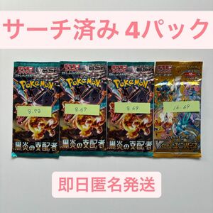 【新品未使用・サーチ済み】ポケモンカード 黒炎の支配者 Vstarユニバース 4パック 高重量 Vユニ