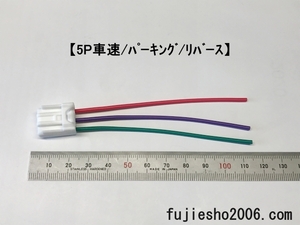 ■ダイハツ/トヨタ純正ナビ用 5P車速/リバース/パーキングコード ■　(他車用ダイレクト変換,色んな変換コードあります)　