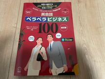 【音声DL付】改訂版 英会話ペラペラビジネス100 (スティーブ・ソレイシィの英会話シリーズ)_画像1