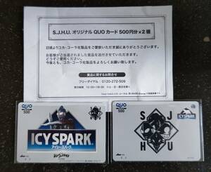 当選品☆S.J.H.U.オリジナルQUOカードセット☆500円分×2種☆シン・ウルトラマンデザイン☆アイシースパーク☆コカ・コーラ☆非売品