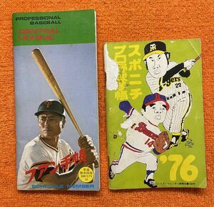 【プロ野球手帳】【1976 スポニチ プロ野球手帳】【1978 ファン手帳】【2冊セット】*表紙はがれあり