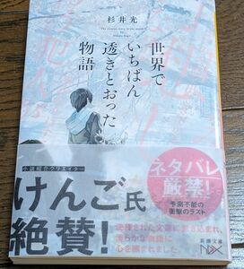 新品同様　世界でいちばん透きとおった物語 新潮文庫 杉井光　ネタバレ厳禁