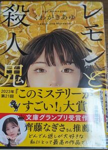 新品同様　このミス大賞　レモンと殺人鬼 くわがきあゆ 宝島社文庫　どんでん返し　文庫グランプリ受賞作