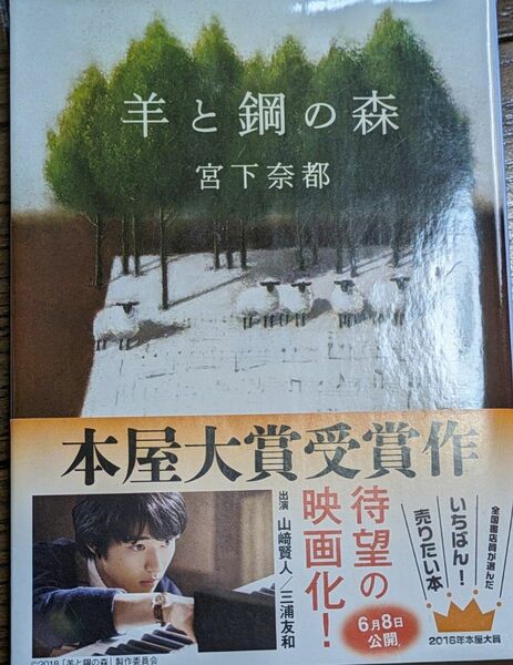 羊と鋼の森　宮下奈都　山崎賢人主演映画化　ピアノ　文庫本　本屋大賞受賞作