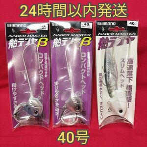 シマノ タチウオテンヤ 40号 3本セット 太刀魚 タチウオ