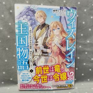 ウィズレイン王国物語 1 ～虐げられた少女は前世、国を守った竜でした～ 雨傘ヒョウゴ / LINO