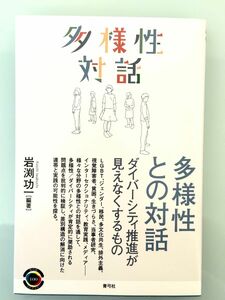 多様性との対話　ダイバーシティ推進が見えなくするもの （青弓社ライブラリー　１００） 岩渕功一／編著