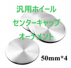 送料無料 汎用ホイール センターキャップ オーナメント シール ステッカー シルバー 約50mm 4枚セット