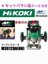 HiKOKI ハイコーキ コードレスルーター M3612DA(NN) セットバラシ品 本体のみ （蓄電池・充電器 別売）新品_画像1