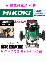 HiKOKI /ハイコーキ/ コードレスルーター M3612DA セットバラシ品 本体のみ （蓄電池・充電器 別売）※ケース及び付属品付き 新品_画像1
