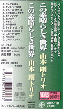 ★ 和ジャズ帯付ピアノ・トリオ廃盤CD ★ 山本剛トリオ ★ [ この素晴らしき世界 ] ★素晴らしいアルバムです。_画像2