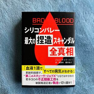 ＢＡＤ　ＢＬＯＯＤ　シリコンバレー最大の捏造スキャンダル全真相 ジョン・キャリールー／著　関美和／訳　櫻井祐子／訳