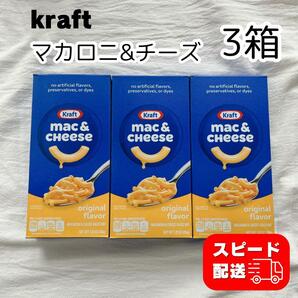 Kraft mac&cheese 3箱 セット コストコ マカロニチーズ マカロニ チーズ クラフト costcoの画像1