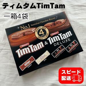 ティムタム timtam DELUXE チョコレート ビスケット 4種類 4袋 セット 一箱 コストコ お菓子 オリジナル ホワイト