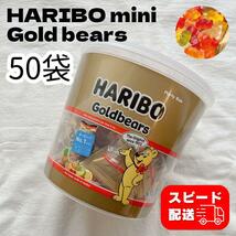 ハリボー ミニ ゴールドベアー 50袋 グミ コストコ HARIBO お菓子 おやつ 小分け くま 子供 こども 小袋 個包装 プチギフト_画像1