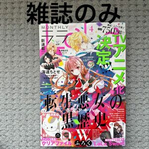 LaLa (ララ) 2024年 4月号/LaLa編集部 (花とゆめコミックス白泉社) 雑誌のみ　付録なし