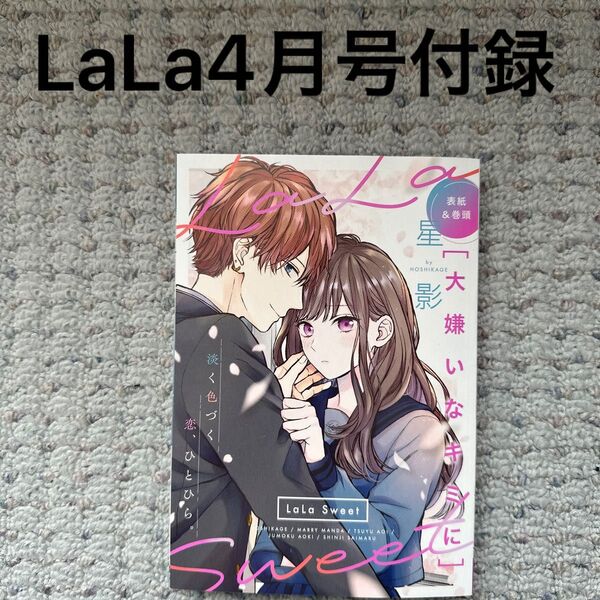 LaLa4月号付録　LaLa Sweet 付録のみ　雑誌なし