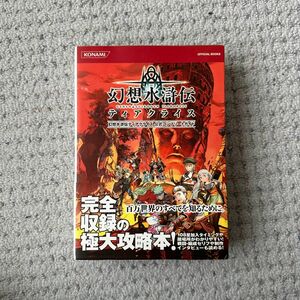 幻想水滸伝ティアクライス公式コンプリートガイド (KONAMI OFFICIAL BOOKS) 値下げしません