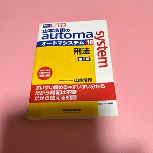 山本浩司のａｕｔｏｍａ　ｓｙｓｔｅｍ　司法書士　１０ （第６版） 山本浩司／著