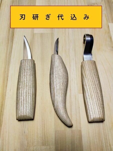 新品　送料込み　研ぎ代込み　フックナイフ　カービングナイフ　3本セット　彫刻刀 　鑿