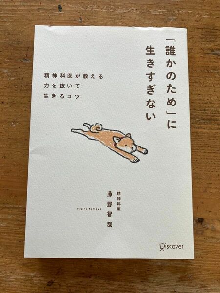 「誰かのため」に生きすぎない　精神科医が教える力を抜いて生きるコツ 藤野智哉／〔著〕